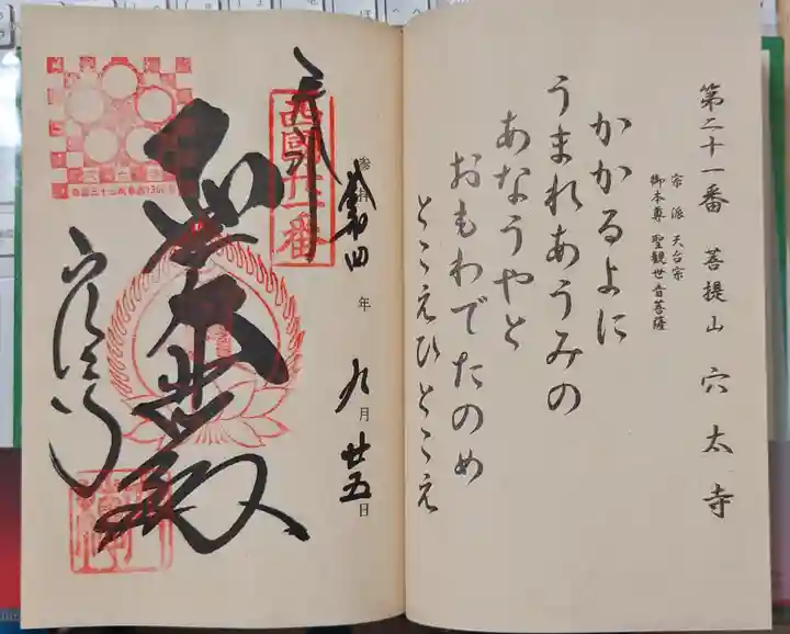 穴太寺の御朱印