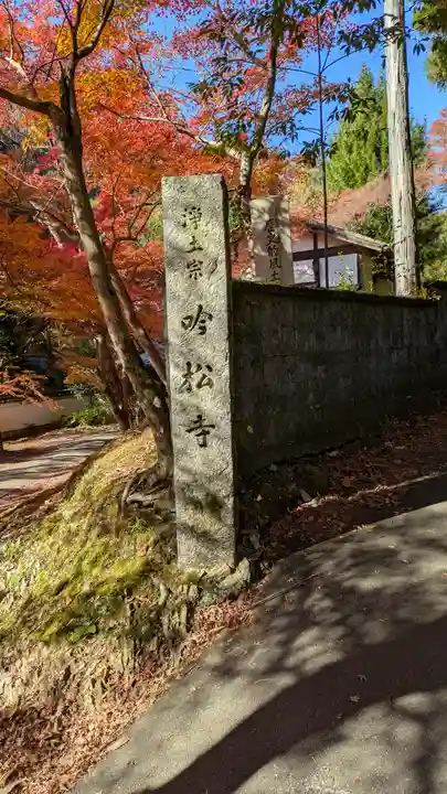 吟松寺(京都府)