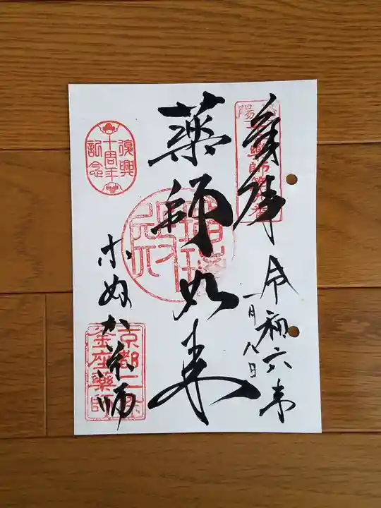 薬師院の御朱印