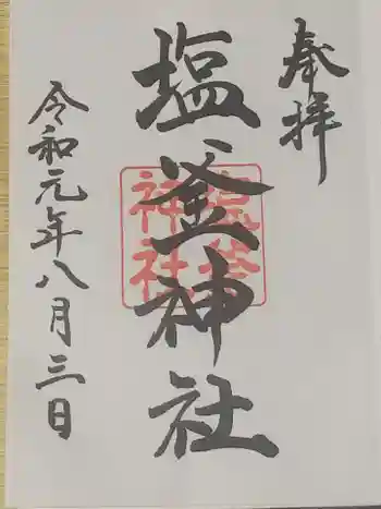 塩釜神社の御朱印 2019年08月