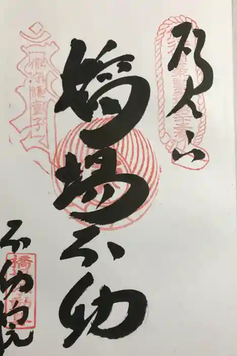 橋場寺不動院（橋場不動尊）の御朱印