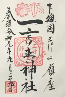 一言主社の御朱印