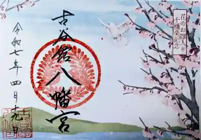 古谷館八幡神社(宮城県)