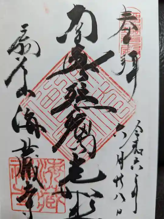 海蔵寺の御朱印