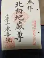 東善院の御朱印