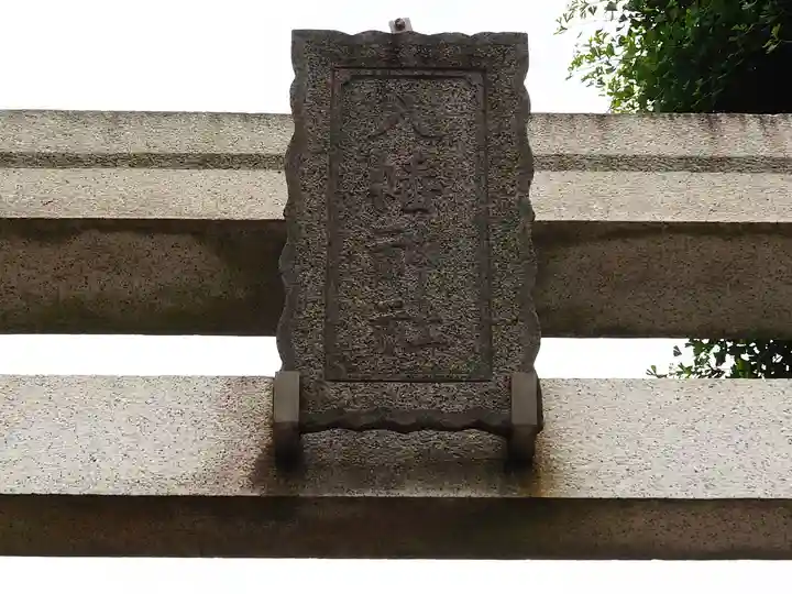 旭鎮守八幡神社のその他建物