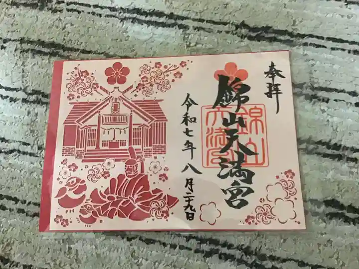 錦山天満宮の御朱印