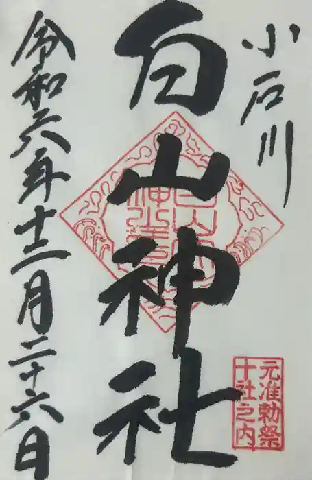白山神社の御朱印