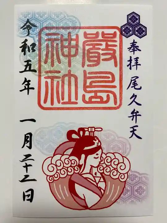 アートなご朱印めぐりでいただいた末社 厳島神社のご朱印👰♀️