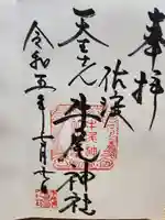 牛尾神社の御朱印