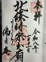 佛日庵の御朱印