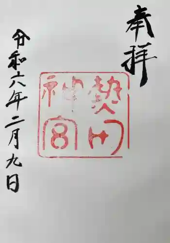 熱田神宮の御朱印