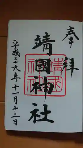 靖國神社の御朱印