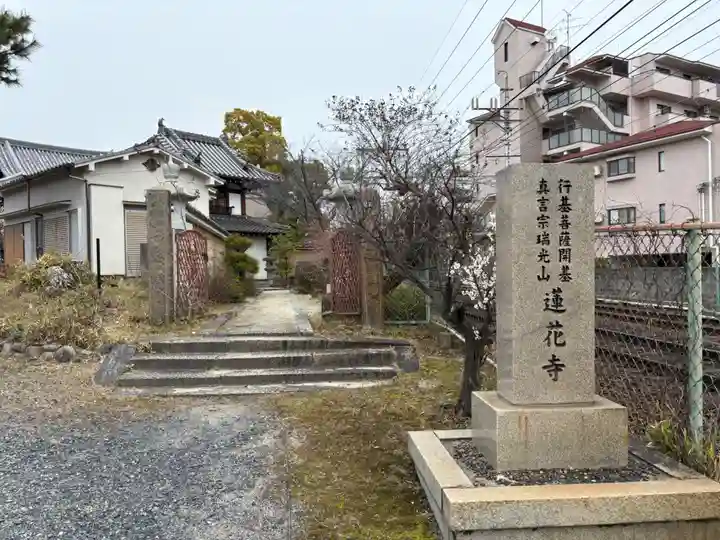 蓮花寺(大阪府)