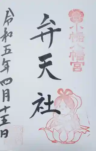 小幡八幡宮の御朱印