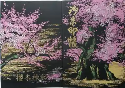 櫻木神社(千葉県)