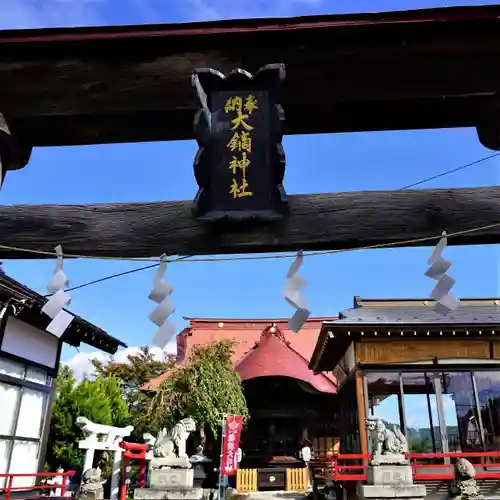 大鏑神社の鳥居