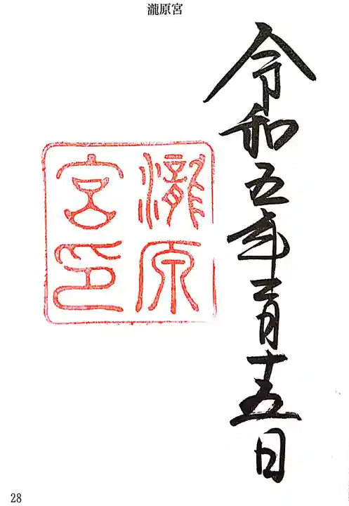 瀧原宮(皇大神宮別宮)の御朱印