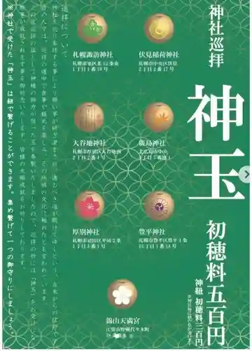 札幌伏見稲荷神社の授与品その他