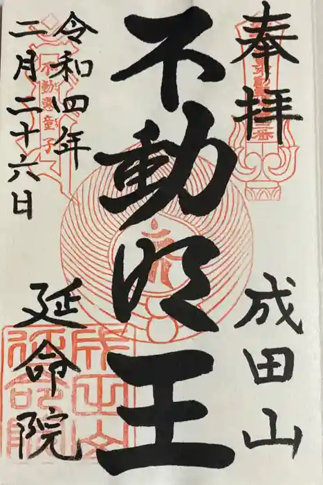 成田山横浜別院延命院の御朱印