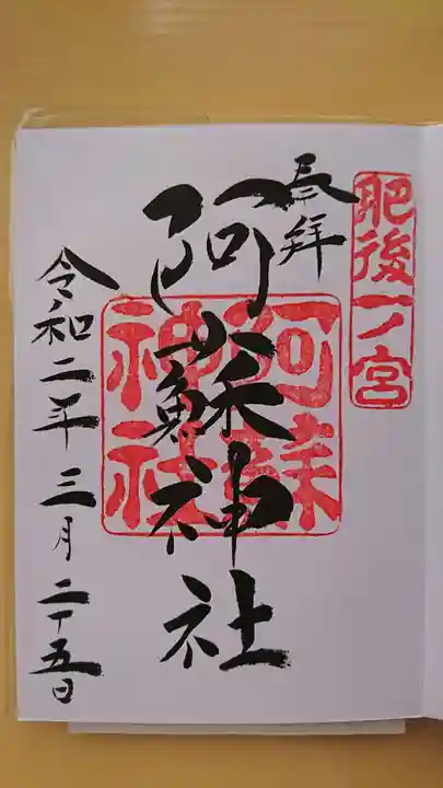 阿蘇神社の御朱印