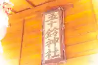 五十鈴神社(宮城県)