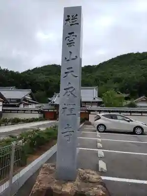天衣寺(岐阜県)