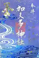 加支多神社の御朱印