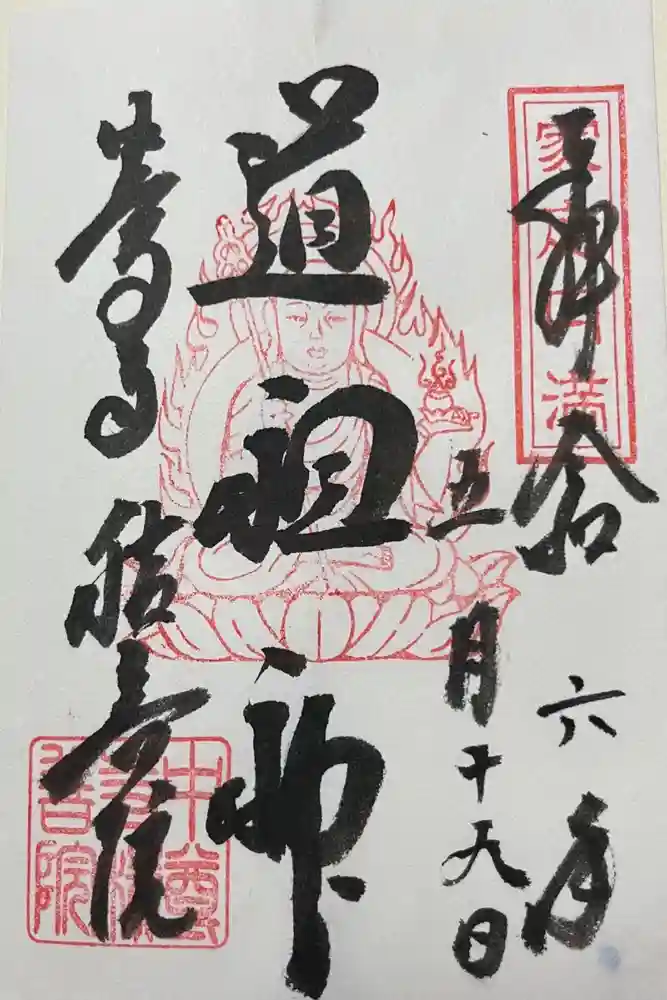 中尊寺の御朱印