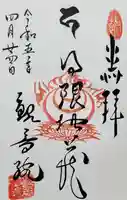 日限地蔵尊 観音院の御朱印