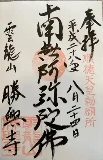 勝興寺の御朱印 2016年08月