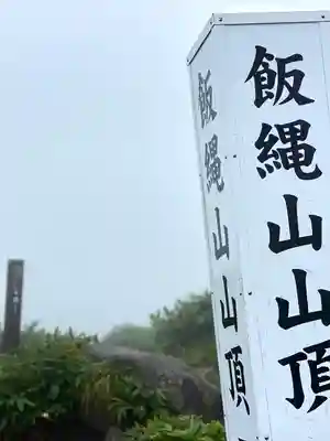 飯縄神社 奥社のその他建物
