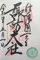 諏訪大社上社前宮の御朱印