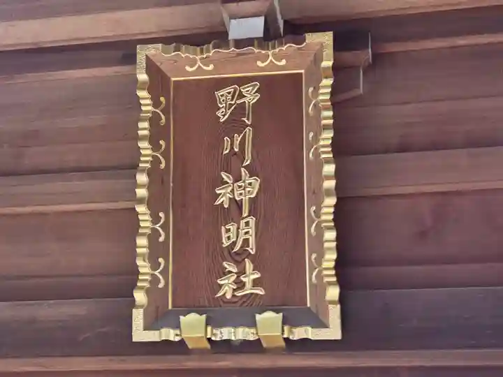 野川神明社(神奈川県)