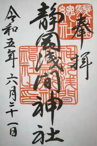 静岡浅間神社の御朱印