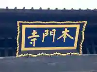 池上本門寺(東京都)