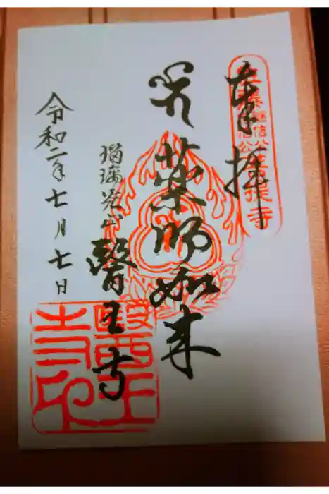 医王寺の御朱印