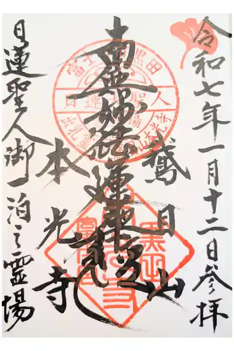本光寺の御朱印