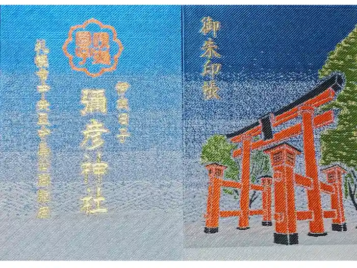 彌彦神社　(伊夜日子神社)の御朱印帳