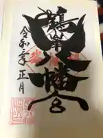 鶴峯八幡宮の御朱印