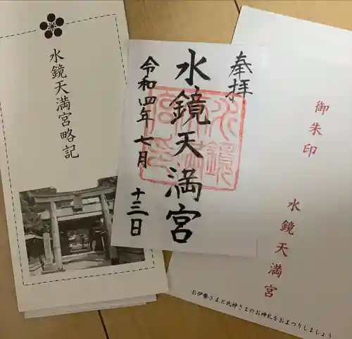 水鏡天満宮(福岡県)