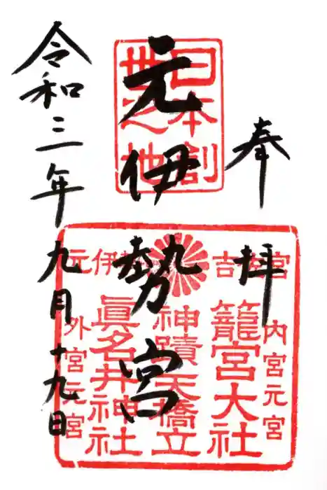 眞名井神社（籠神社奥宮）の御朱印