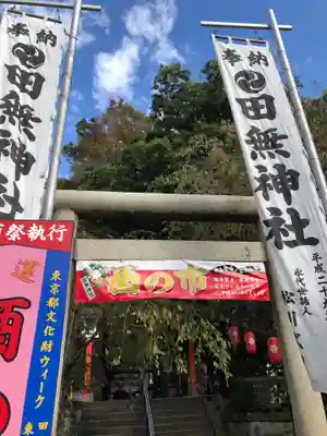 田無神社の鳥居