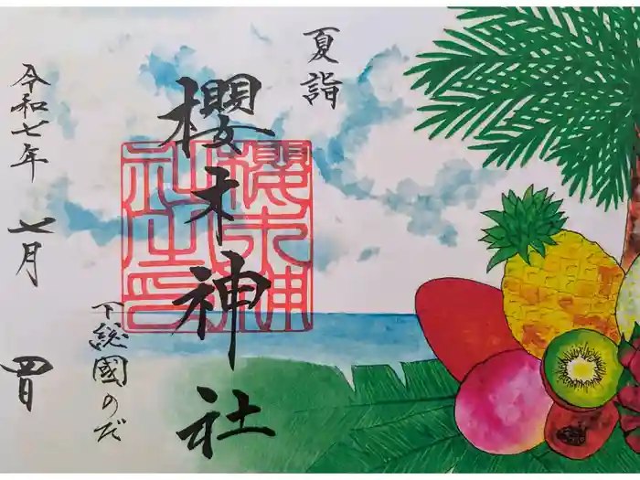 櫻木神社の御朱印