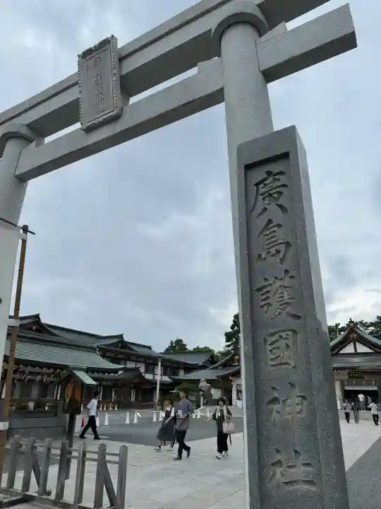廣島護國神社(広島県)