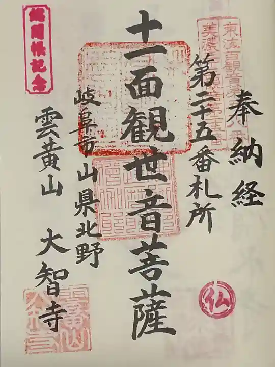 大智寺(岐阜県)