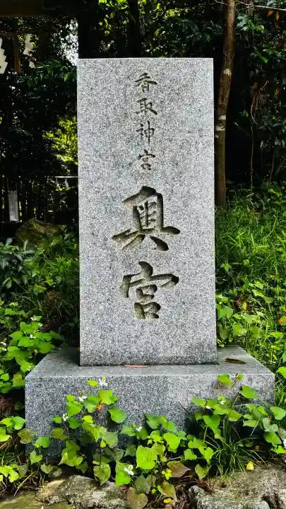 香取神宮(千葉県)