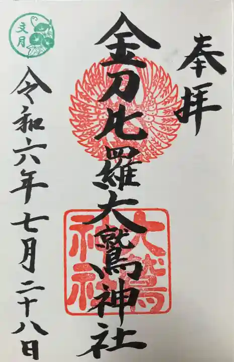 金刀比羅大鷲神社の御朱印