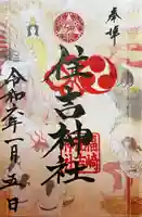 福崎住吉神社の御朱印