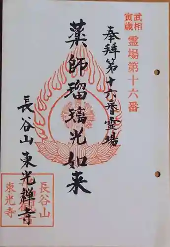 東光寺の御朱印